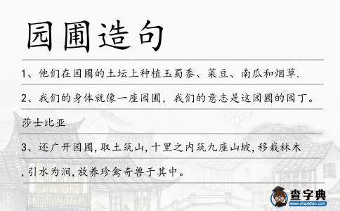 園圃造句