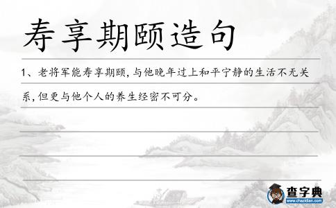壽享期頤造句