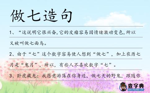 做七造句
