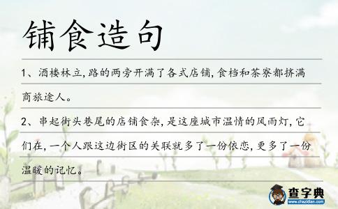 鋪食造句