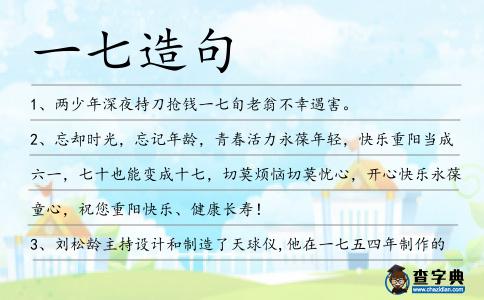 一七造句