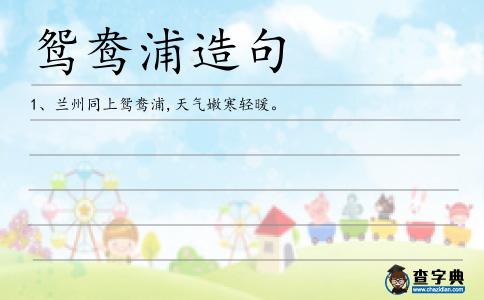 鴛鴦浦造句