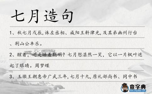 七月造句