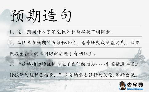 預期造句