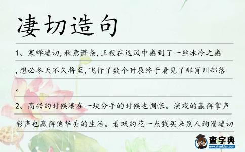 凄切造句