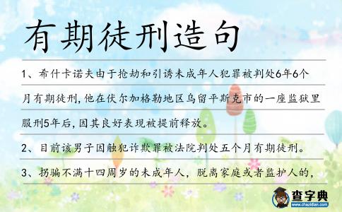 有期徒刑造句