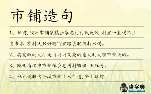 市鋪造句