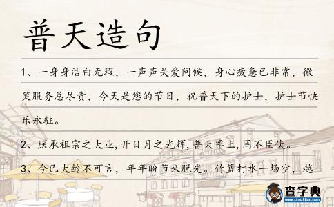 普天造句