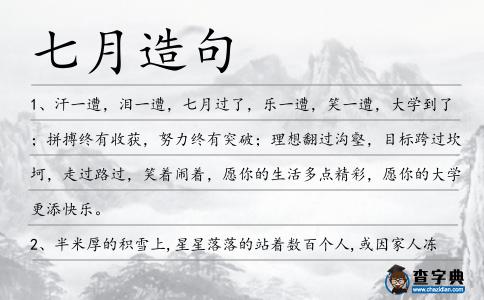 七月造句
