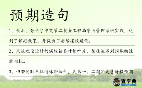 預期造句