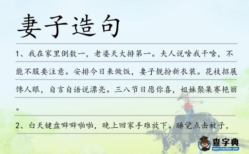 妻子造句