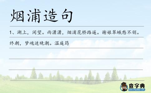 煙浦造句