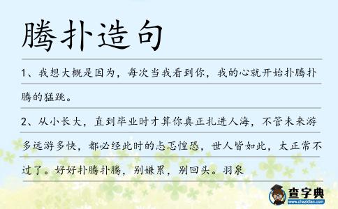 騰撲造句