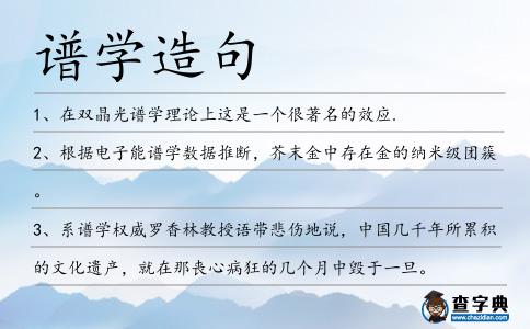 譜學(xué)造句