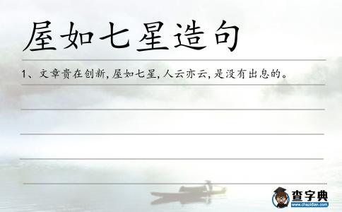 屋如七星造句