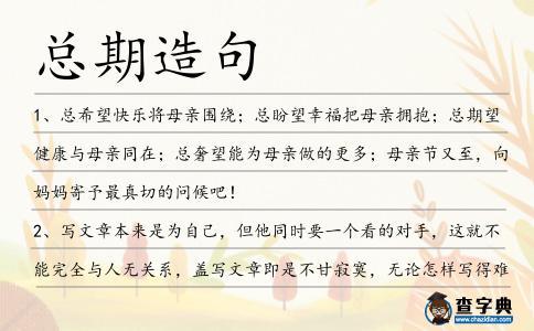 總期造句