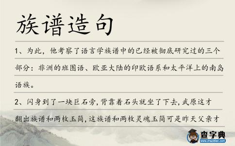 族譜造句