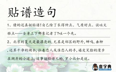 貼譜造句