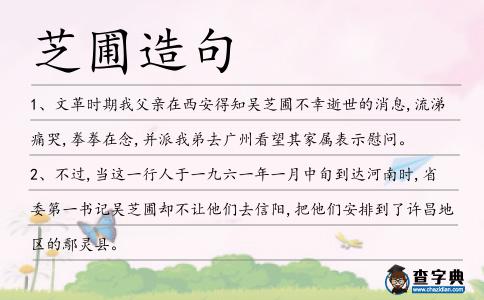 芝圃造句