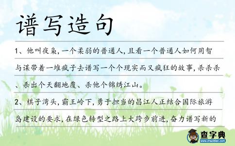譜寫(xiě)造句