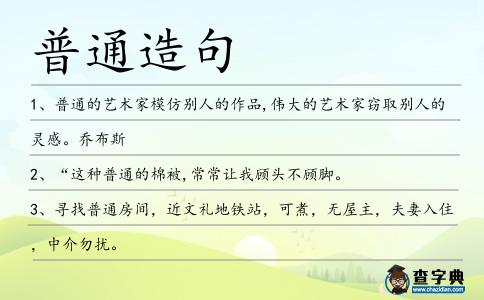 普通造句