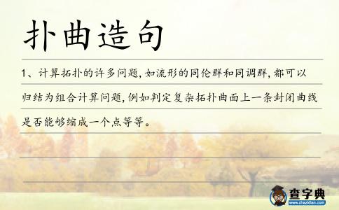 撲曲造句