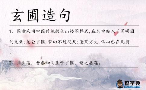 玄圃造句