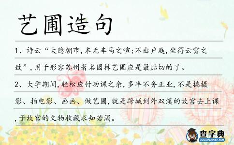 藝圃造句