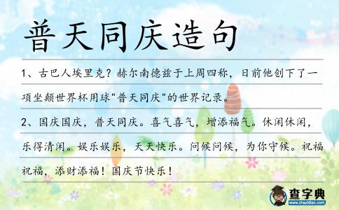 普天同慶造句