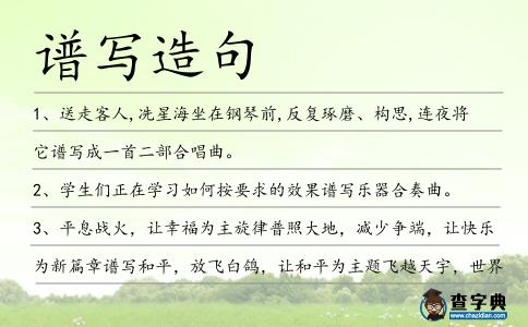 譜寫造句