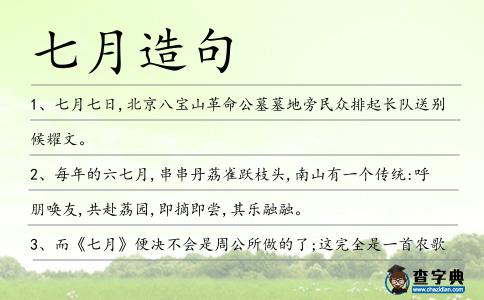 七月造句