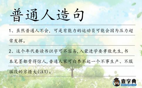 普通人造句