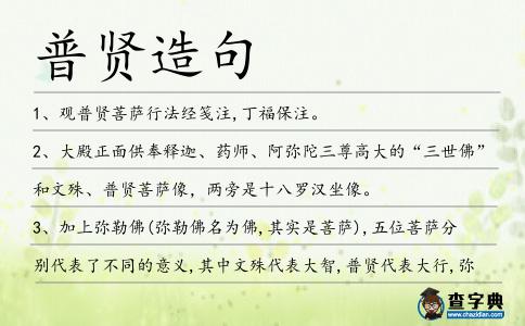 普賢造句