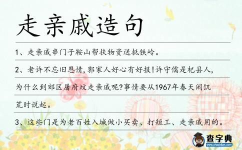 走親戚造句