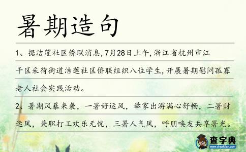 暑期造句