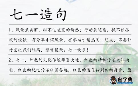 七一造句