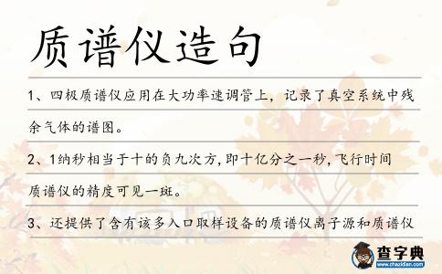 質譜儀造句