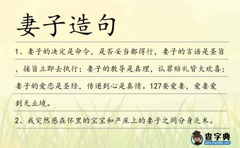 妻子造句