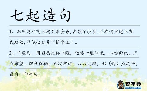 七起造句