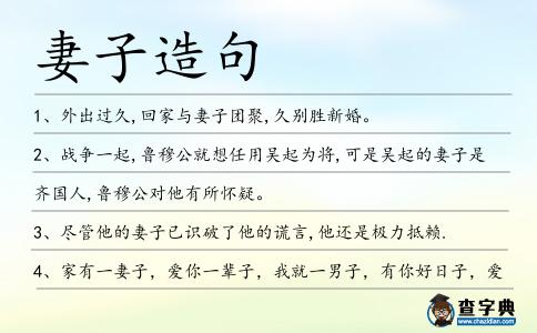 妻子造句