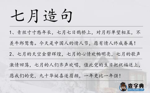 七月造句
