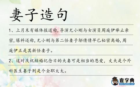 妻子造句
