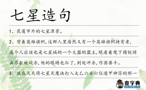 七星造句