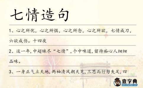 七情造句