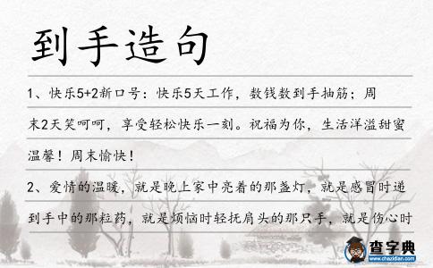 到手造句