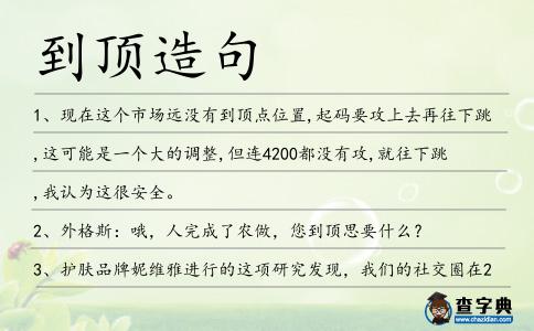 到頂造句