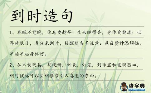 到時(shí)造句