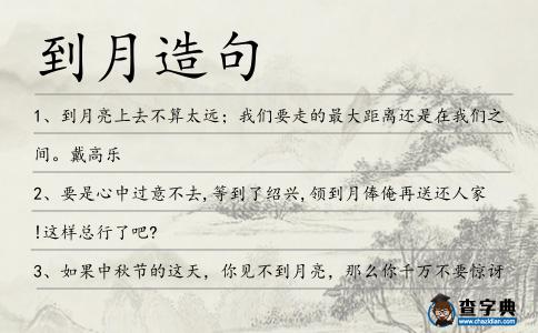 到月造句