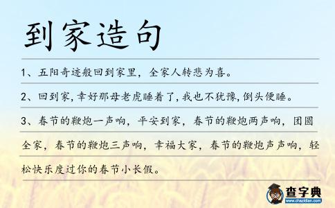 到家造句