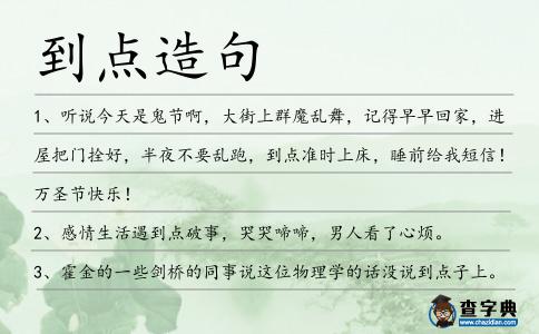 到點造句